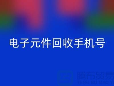 电子元件米兰（中国）体育官方网站手机号-上海2小时内上门米兰（中国）体育官方网站-上海电子元件米兰（中国）体育官方网站厂家
