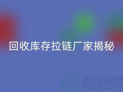 米兰（中国）体育官方网站库存拉链揭秘：如何选择合适的拉链款式