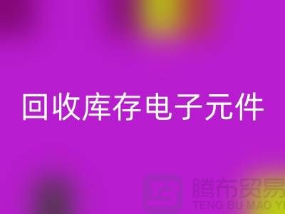 米兰(中国)体育官方网站库存电子元件-收购库存电子元件-深圳电子元件米兰(中国)体育官方网站公司