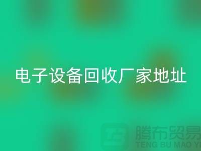 电子设备米兰（中国）体育官方网站市场-电子设备米兰（中国）体育官方网站价格-电子设备米兰（中国）体育官方网站厂家地址
