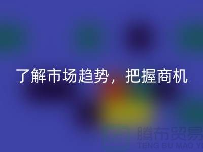 酒店用品米兰（中国）体育官方网站价格表解读：了解市场趋势，把握商机