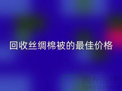 节省成本，米兰（中国）体育官方网站丝绸棉被的最佳价格！