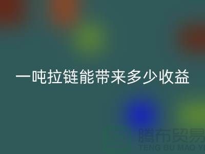 ## 标题：拉链米兰（中国）体育官方网站价值揭秘：一吨拉链能带来多少收益？