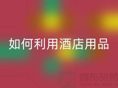 如何利用酒店用品米兰（中国）体育官方网站价格表提高盈利能力