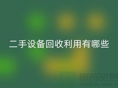 二手设备米兰（中国）体育官方网站利用有哪些价值及意义_米兰（中国）体育官方网站