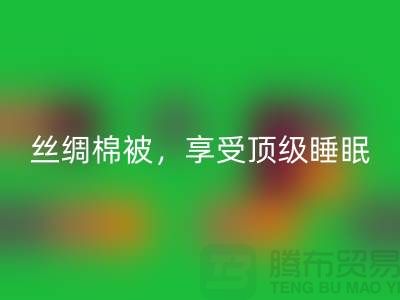 米兰(中国)体育官方网站丝绸棉被,享受顶级睡眠体验!不可错过的价格!