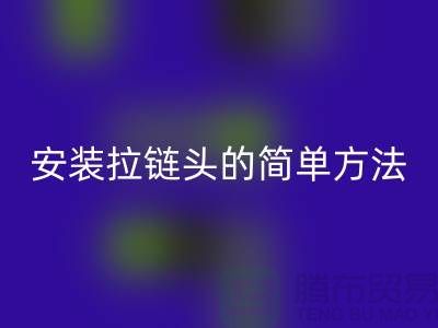 安装拉链头的最简单方法，很实用！