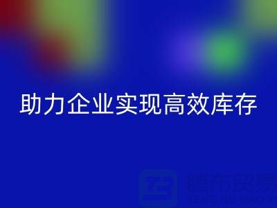 尾货库存清理网站：助力企业实现高效库存管理与米兰（中国）体育官方网站-服装清货网