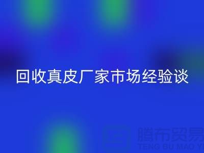 真皮米兰(中国)体育官方网站多少钱一斤-价格如何决定-米兰(中国)体育官方网站真皮厂家市场经验谈
