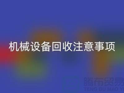 二手机械设备米兰（中国）体育官方网站注意事项及米兰（中国）体育官方网站技巧_米兰（中国）体育官方网站