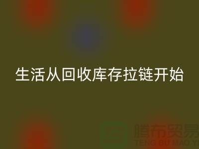 # 环保生活从米兰(中国)体育官方网站库存拉链开始