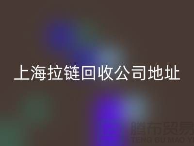 上海拉链米兰（中国）体育官方网站公司地址查询电话号码