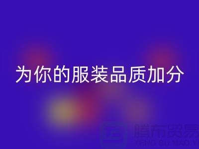 米兰（中国）体育官方网站库存拉链，为你的服装品质加分