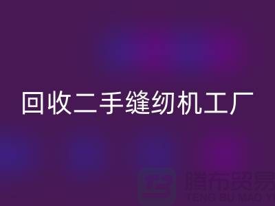 二手缝纫机米兰（中国）体育官方网站工厂-米兰（中国）体育官方网站二手缝纫机-二手缝纫机米兰（中国）体育官方网站网站