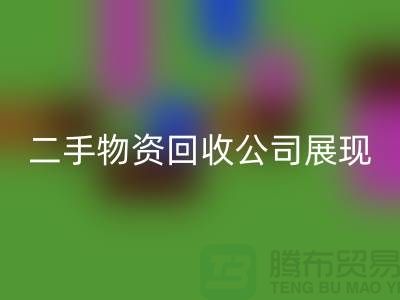 二手物资米兰（中国）体育官方网站公司展现出的是什么_米兰（中国）体育官方网站