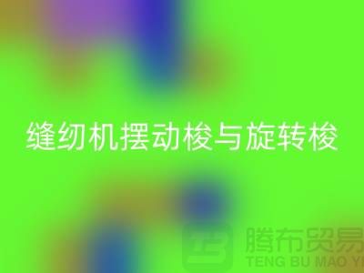 缝纫机摆动梭与旋转梭的作用-蝴蝶缝纫机米兰（中国）体育官方网站-二手缝纫机米兰（中国）体育官方网站公司