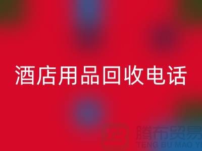 二手宝库，酒店用品米兰（中国）体育官方网站电话找我就对了
