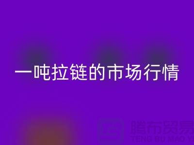 # 拉链米兰（中国）体育官方网站市场大揭秘：了解一吨拉链的市场行情
