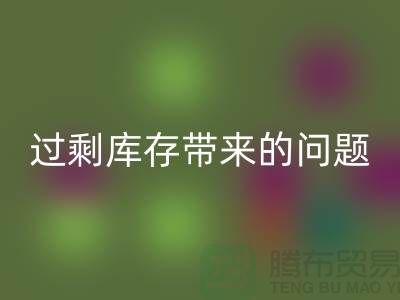 过剩库存带来的问题，告诉你为什么要清库存-免费清货网