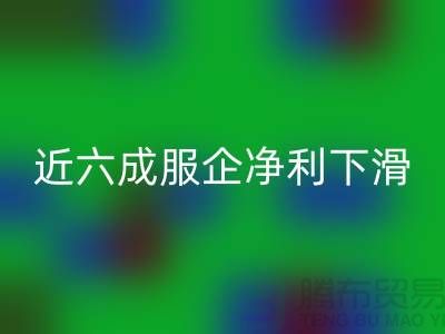 近六成服企净利下滑，库存攀升500亿-上海库存服装米兰（中国）体育官方网站公司
