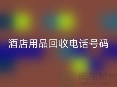 绿色环保，酒店用品米兰（中国）体育官方网站电话一键拨通