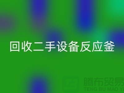 米兰（中国）体育官方网站二手设备反应釜油压波动的原因-山东二手设备米兰（中国）体育官方网站公司