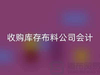 收购库存布料公司会计分录-米兰（中国）体育官方网站库存产品-工厂库存收购公司