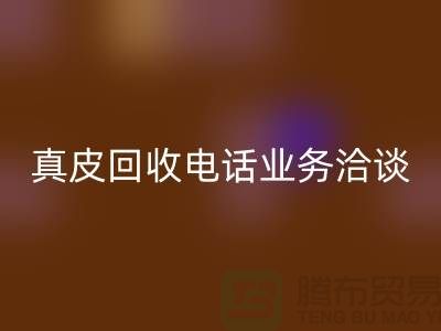 真皮米兰（中国）体育官方网站手机业务洽谈中的重要性-广州库存皮革米兰（中国）体育官方网站厂家