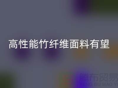 高性能竹纤维面料有望迎来发展黄金期_米兰(中国)体育官方网站