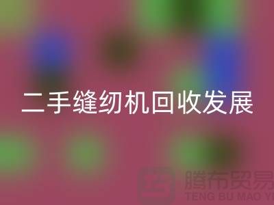 二手缝纫机米兰（中国）体育官方网站发展取决于技术和材料_米兰（中国）体育官方网站