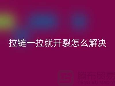 # 金属拉链一拉就开裂怎么办？小妙招来帮忙！