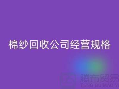 库存棉纱米兰（中国）体育官方网站公司经营有哪些规格