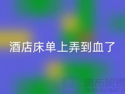 酒店床单上弄到血了要赔钱吗?赔多少合适?
