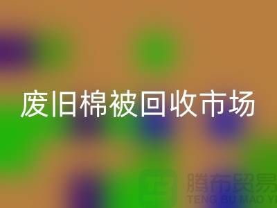 废旧棉被米兰(中国)体育官方网站市场,享受独特睡眠体验,价格超值!