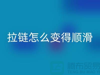 金属拉链怎么变得顺滑一点@上海拉链米兰（中国）体育官方网站公司