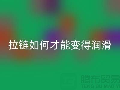 羽绒服金属拉链如何才能变得润滑