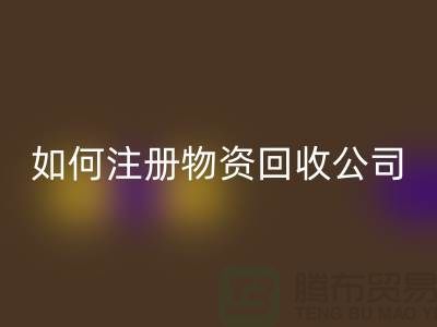 如何注册二手物资米兰（中国）体育官方网站公司？——以米兰（中国）体育官方网站为例