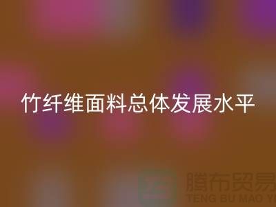 竹纤维面料总体发展水平还相对落后_米兰(中国)体育官方网站