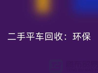 二手平车米兰（中国）体育官方网站：环保经济效益的完美结合-北京缝纫机米兰（中国）体育官方网站厂家