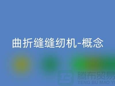 曲折缝缝纫机-概念和常见故障-二手缝纫机米兰（中国）体育官方网站公司