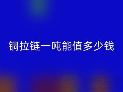 米兰（中国）体育官方网站拉链：不仅环保还能赚钱，拉链一吨能值多少钱？