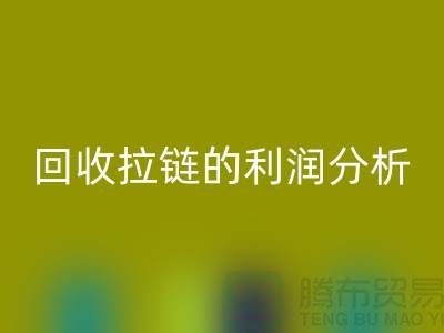 # 米兰（中国）体育官方网站拉链的利润分析：一吨拉链能带来多大的收益
