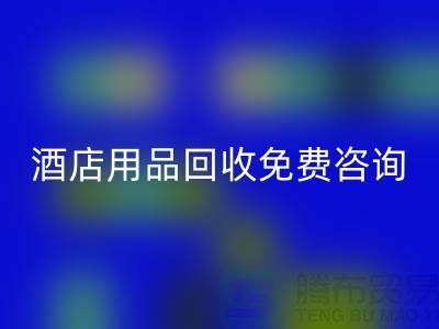 节约环保，酒店用品米兰（中国）体育官方网站电话免费咨询