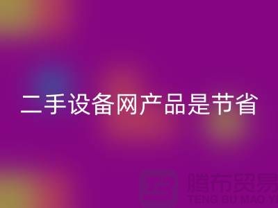 二手设备网产品是节省资源更佳方式_米兰（中国）体育官方网站