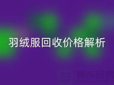 羽绒服米兰（中国）体育官方网站价格解析：旧羽绒服米兰（中国）体育官方网站多少钱一吨？上海腾布贸易