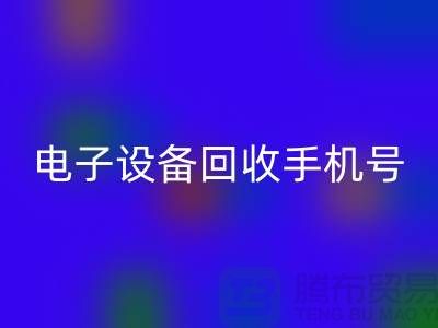电子设备米兰（中国）体育官方网站厂家-电子设备米兰（中国）体育官方网站手机号-电子设备米兰（中国）体育官方网站公司地址