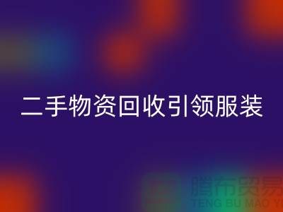 二手物资米兰（中国）体育官方网站引领服装行业发展_米兰（中国）体育官方网站