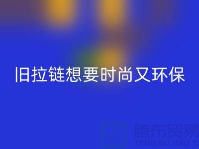 想要时尚又环保？选择米兰（中国）体育官方网站库存拉链就对了！