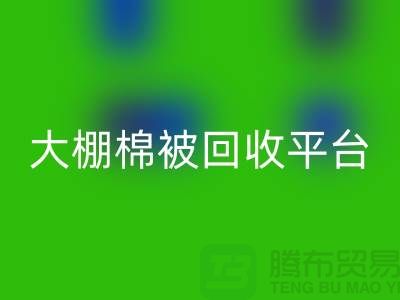 想节约开支？了解大棚棉被米兰（中国）体育官方网站平台的最佳价格方法