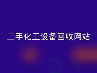 二手化工设备米兰（中国）体育官方网站大全网站有哪些平台@上海腾布贸易